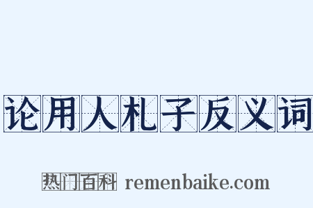 论用人札子反义词是什么意思的图片